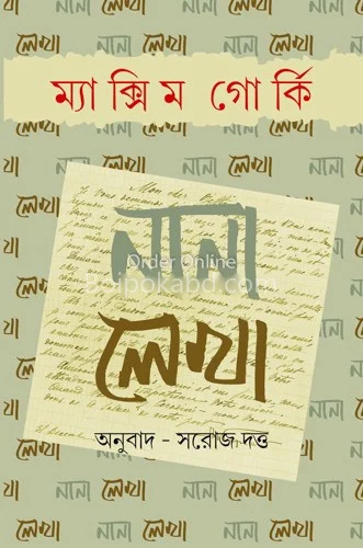 নানা লেখা - ম্যাক্সিম গোর্কি