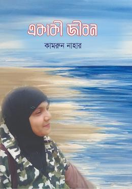 একাকী জীবন