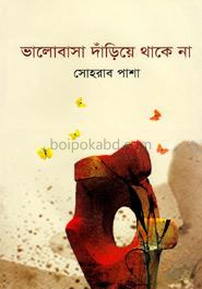 ভালোবাসা দাঁড়িয়ে থাকে না