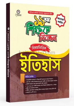 ১৯তম শিক্ষক নিবন্ধন বিষয়ভিত্তিক কলেজ পর্যায় - ইতিহাস