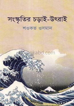 সংস্কৃতির চড়াই-উৎরাই