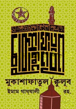 মুকাশাফাতুল ক্বুলূব