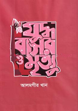 যুদ্ধ বাসর ও মৃত্যু