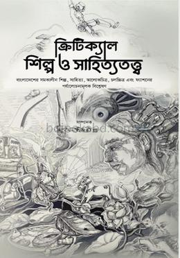 ক্রিটিক্যাল শিল্প ও সাহিত্যতত্ত্ব