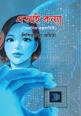 এআই কন্যা