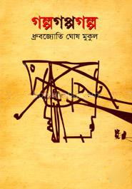 গল্পগপ্পগল্প