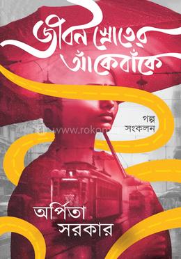 জীবন স্রোতের আঁকেবাঁকে