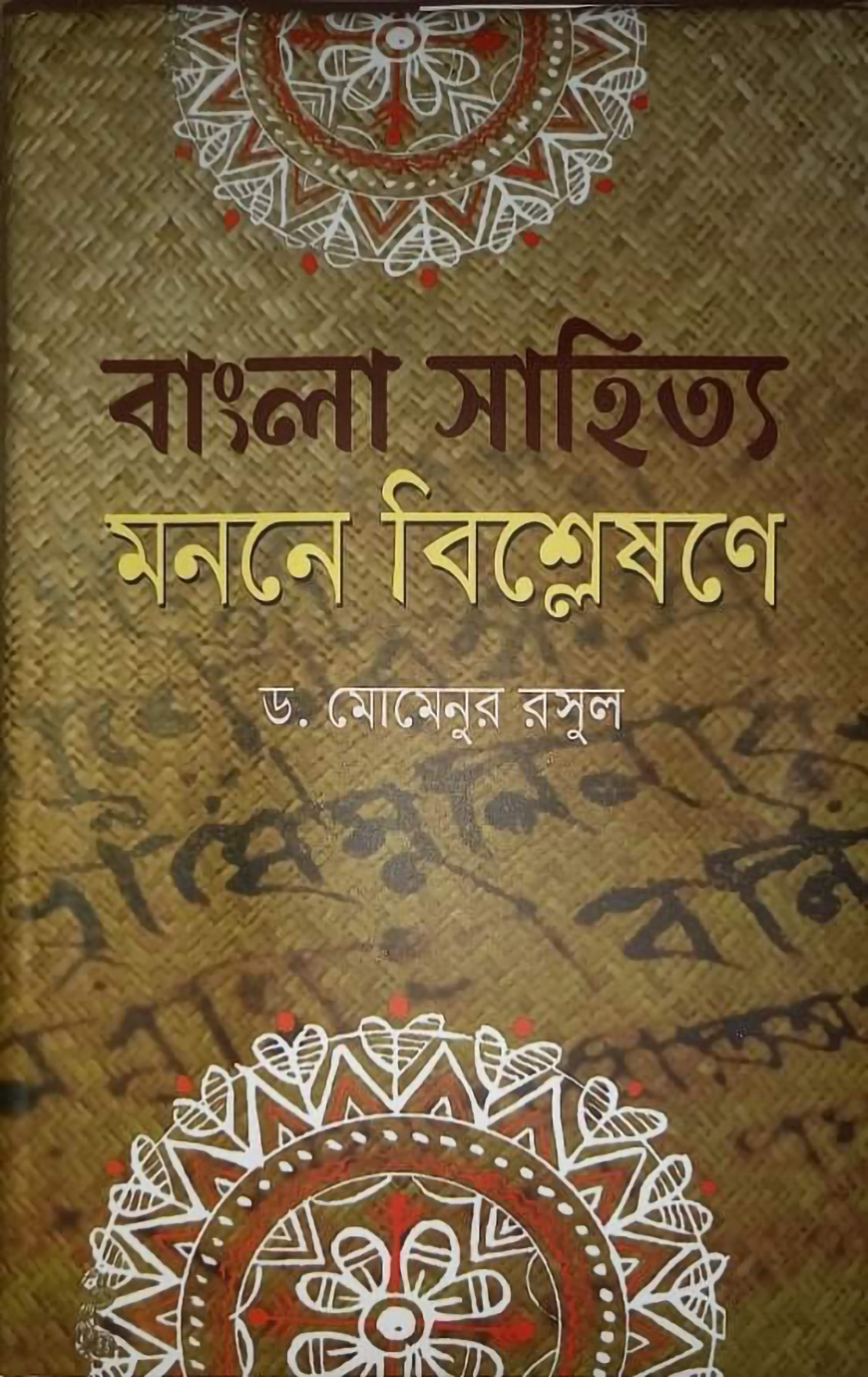 বাংলা সাহিত্য : মননে  বিশ্লেষণে