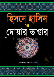 হিসনে হাসিন ও দোয়ার ভাণ্ডার