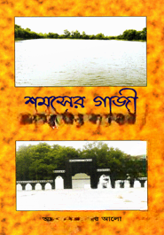 শমসের গাজী কিংবদন্তী এক বীরের কথা