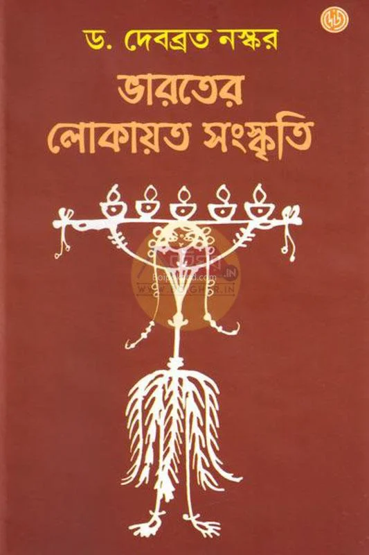 ভারতের লোকায়ত সংস্কৃতি - ড্র দেবব্রত নস্কর