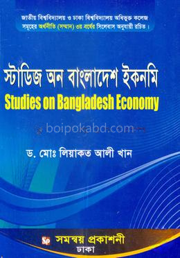 স্টাডিজ অন বাংলাদেশ ইকনমি