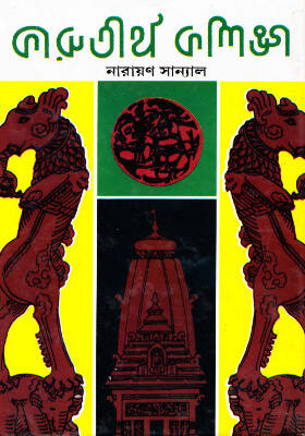 কারুতীর্থ কলিঙ্গ