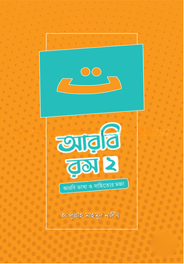 আরবি রস-দ্বিতীয় খণ্ড