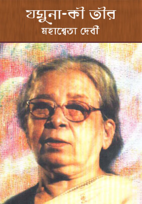 যমুনা কী তীর