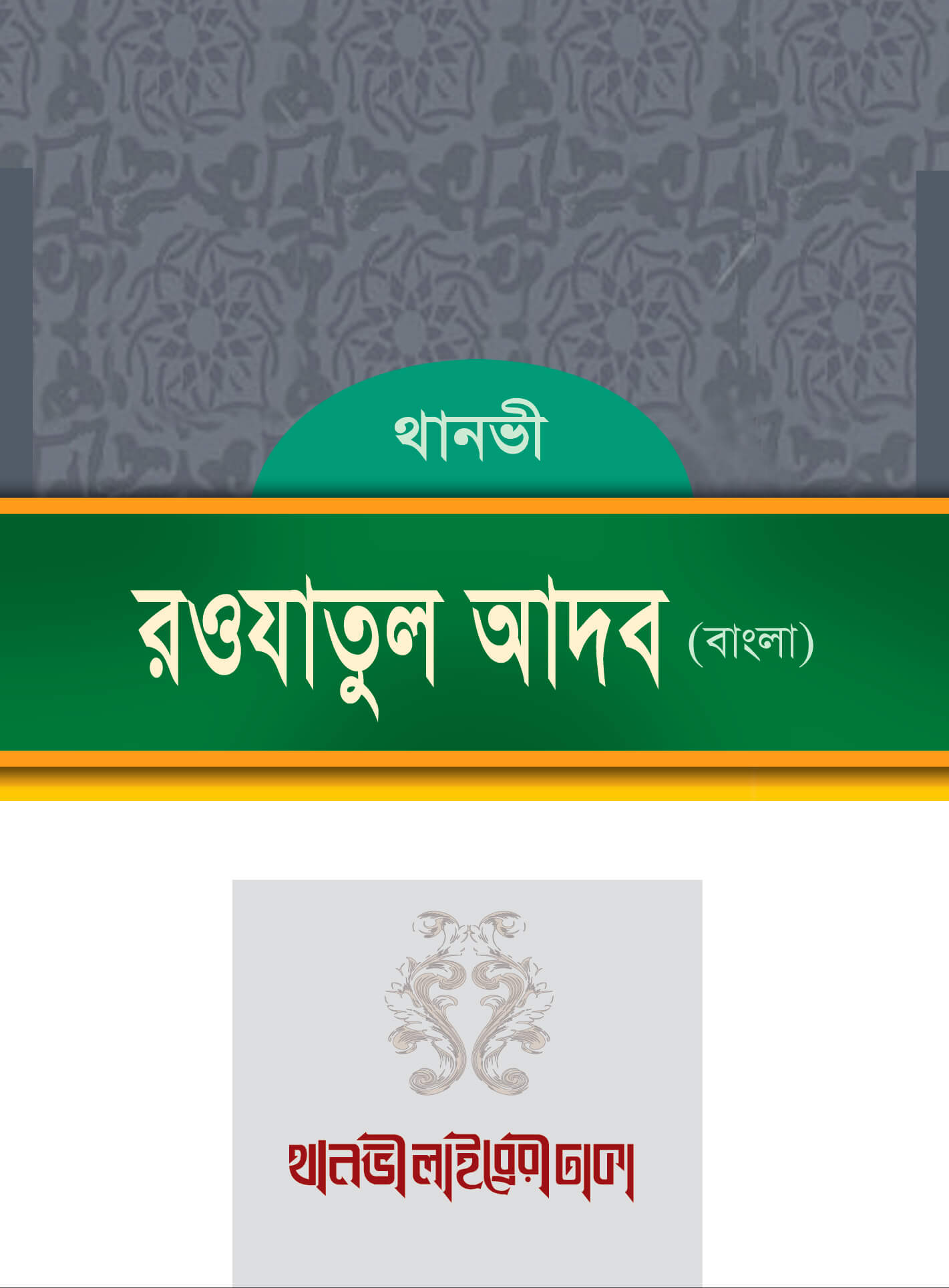 রওযাতুল আদব