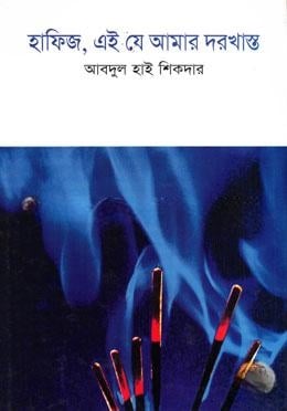হাফিজ, এই যে আমার দরখাস্ত