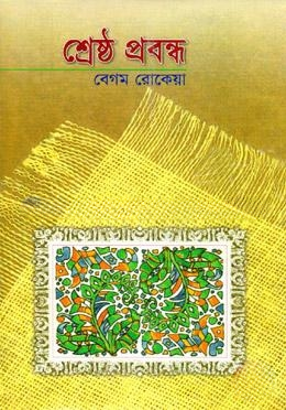 শ্রেষ্ঠ প্রবন্ধ