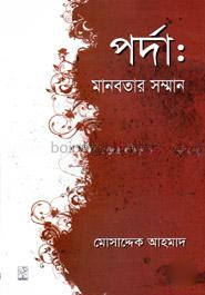 পর্দা: মানবতার সম্মান