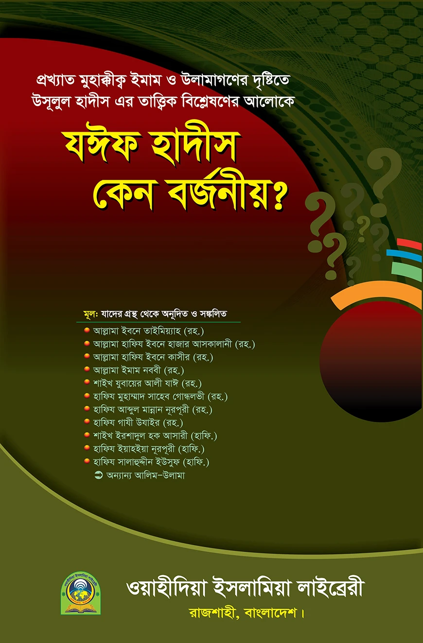 যঈফ হাদিস কেন বর্জনীয়