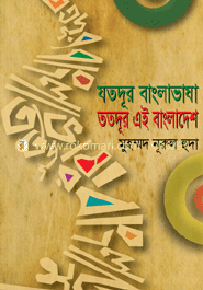 যতদূর বাংলাভাষা ততদূর এই বাংলাদেশ