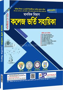 কলেজ ভর্তি সহায়িকা - মানবিক বিভাগ