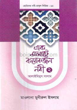 এক মলাটে কয়েকজন নবী ২ আলাইহিমুস সালাম