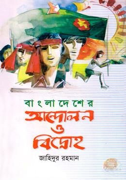 বাংলাদেশের আন্দোলন ও বিদ্রোহ — ছবি 2