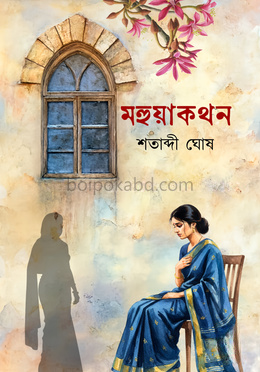 মহুয়াকথন