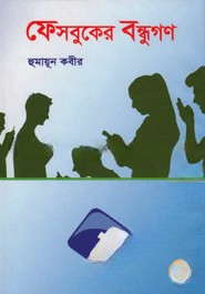 ফেসবুকের বন্ধুগণ