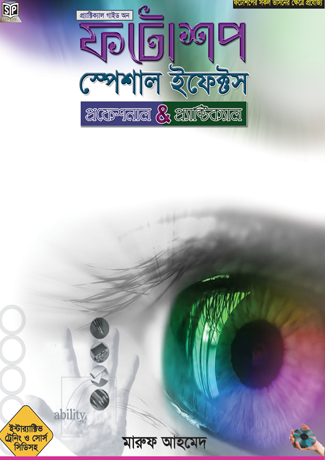 ফটোশপ স্পেশাল ইফেক্টস (সিডি সহ)