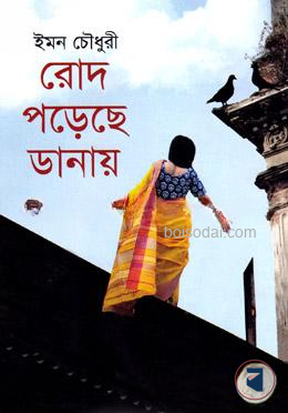 রোদ পড়েছে ডানায়