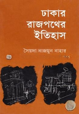 ঢাকার রাজপথের ইতিহাস — ছবি 2