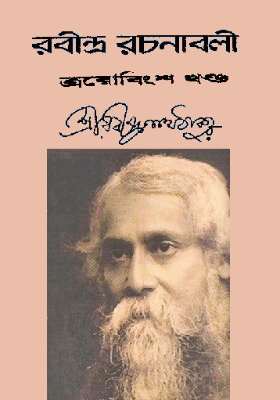 রবীন্দ্র-রচনাবলি (খণ্ড ২৩)