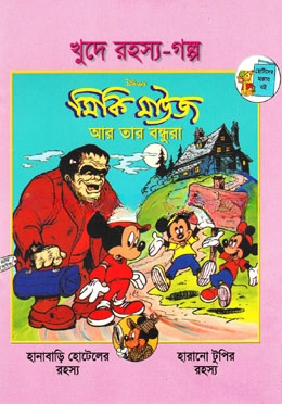খুদে রহস্য গল্প