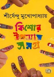 কিশোর উপন্যাস সমগ্র