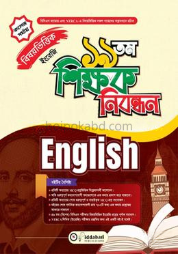 ১৯ তম শিক্ষক নিবন্ধন বিষয়ভিত্তিক (ইংরেজি) - কলেজ পর্যায়