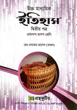 ইতিহাস দ্বিতীয় পত্র