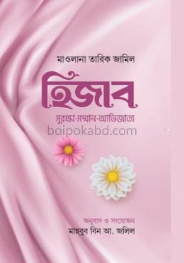 হিজাব সুরক্ষা সম্মান আভিজাত্য