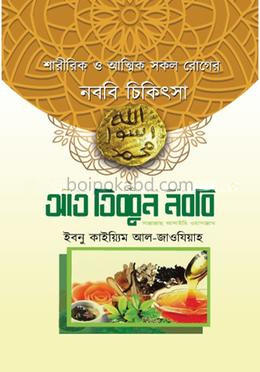 আত তিব্বুন নববি
