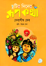 ছুটির দিনের রূপকথা
