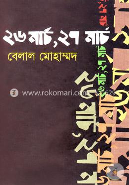 ২৬ মার্চ, ২৭ মার্চ