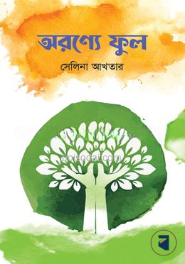অরণ্যে ফুল