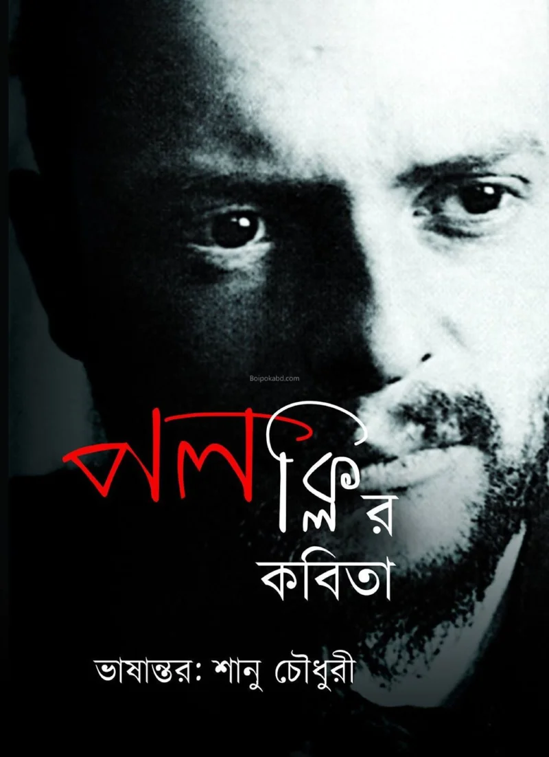 পল কলী-র কবিতা - শানু চৌধুরী