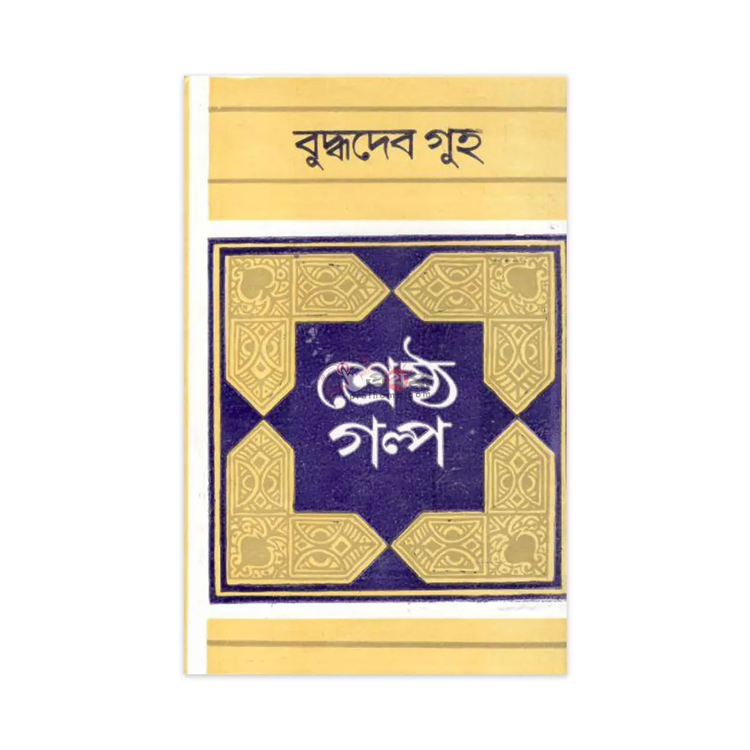 শ্রেষ্ঠ গল্প-বুদ্ধদেব গুহ