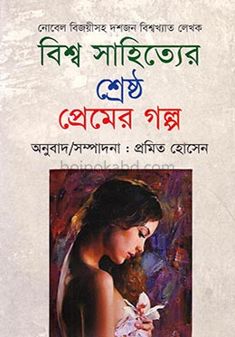 বিশ্ব সাহিত্যের শ্রেষ্ঠ প্রেমের গল্প