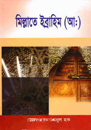 মিল্লাতে ইব্রাহিম (আ