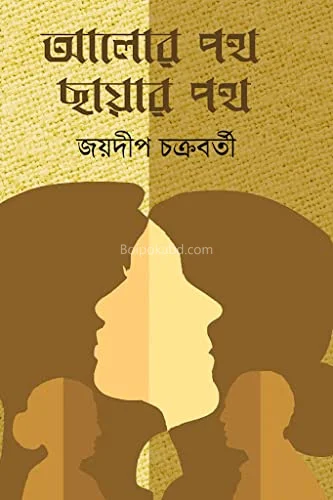 আলোর পথ ছায়ার পথ - জয়দীপ চক্রবর্তী