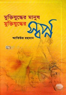 মুক্তিযুদ্ধের মানুষ মুক্তিযুদ্ধের স্বপ্ন