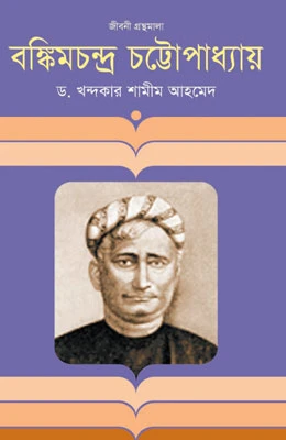 বঙ্কিমচন্দ্র চট্টোপাধ্যায়